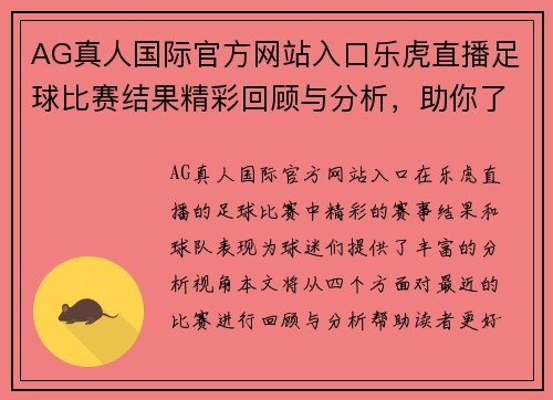 AG真人国际官方网站入口乐虎直播足球比赛结果精彩回顾与分析，助你了解赛事动态与球队表现