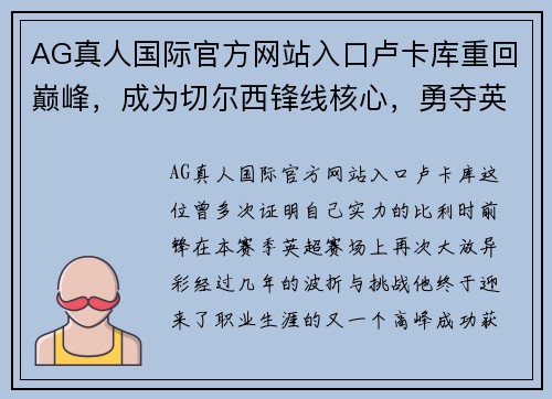 AG真人国际官方网站入口卢卡库重回巅峰，成为切尔西锋线核心，勇夺英超最佳射手！