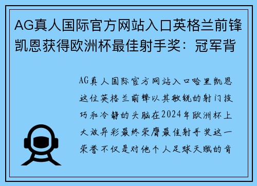 AG真人国际官方网站入口英格兰前锋凯恩获得欧洲杯最佳射手奖：冠军背后的坚韧与努力