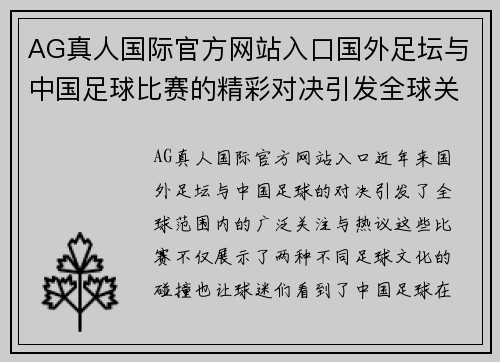 AG真人国际官方网站入口国外足坛与中国足球比赛的精彩对决引发全球关注与热议