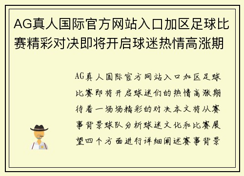 AG真人国际官方网站入口加区足球比赛精彩对决即将开启球迷热情高涨期待精彩瞬间