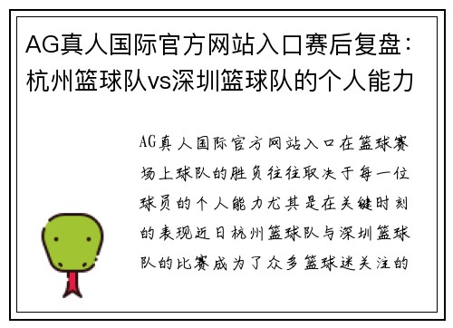 AG真人国际官方网站入口赛后复盘：杭州篮球队vs深圳篮球队的个人能力