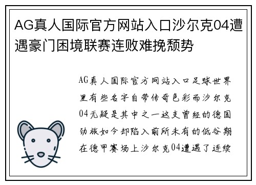 AG真人国际官方网站入口沙尔克04遭遇豪门困境联赛连败难挽颓势