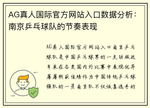 AG真人国际官方网站入口数据分析：南京乒乓球队的节奏表现