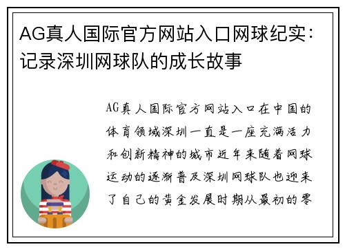 AG真人国际官方网站入口网球纪实：记录深圳网球队的成长故事