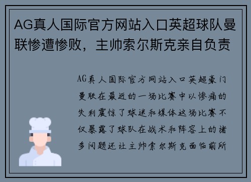 AG真人国际官方网站入口英超球队曼联惨遭惨败，主帅索尔斯克亲自负责调整球队阵容