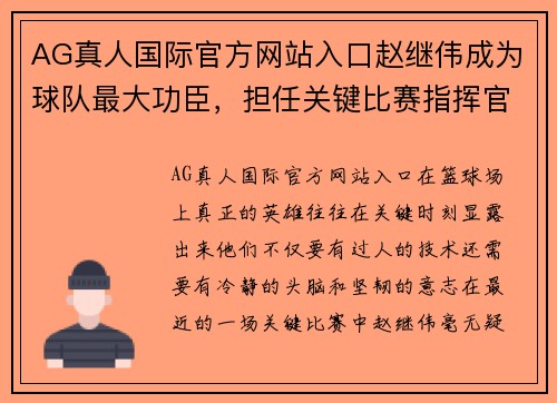 AG真人国际官方网站入口赵继伟成为球队最大功臣，担任关键比赛指挥官