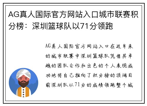 AG真人国际官方网站入口城市联赛积分榜：深圳篮球队以71分领跑