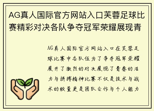 AG真人国际官方网站入口芙蓉足球比赛精彩对决各队争夺冠军荣耀展现青春风采