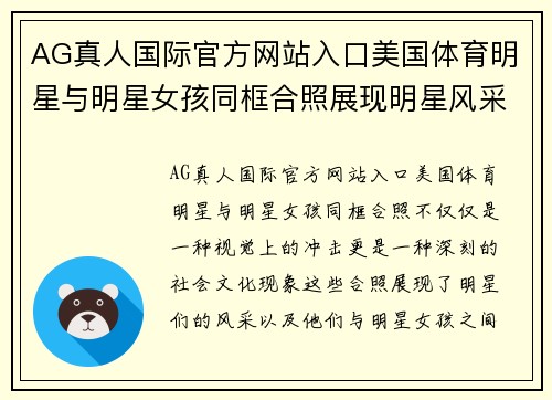 AG真人国际官方网站入口美国体育明星与明星女孩同框合照展现明星风采和亲密互动