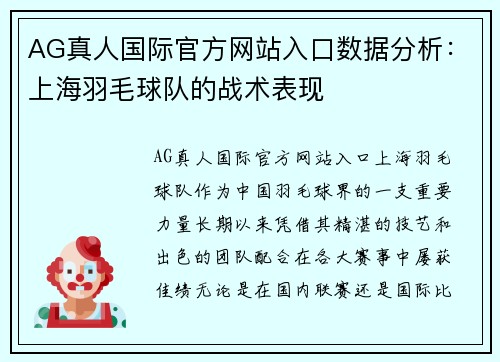 AG真人国际官方网站入口数据分析：上海羽毛球队的战术表现