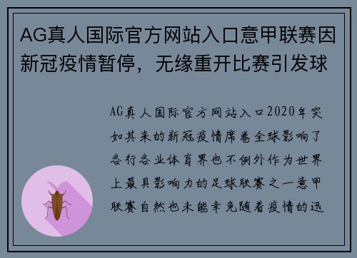 AG真人国际官方网站入口意甲联赛因新冠疫情暂停，无缘重开比赛引发球迷热议