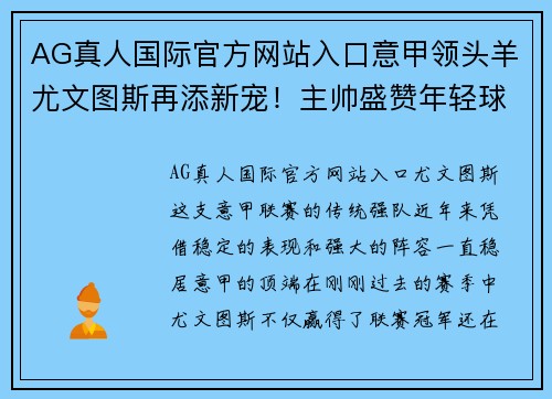 AG真人国际官方网站入口意甲领头羊尤文图斯再添新宠！主帅盛赞年轻球员表现出色