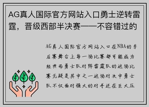 AG真人国际官方网站入口勇士逆转雷霆，晋级西部半决赛——不容错过的经典瞬间