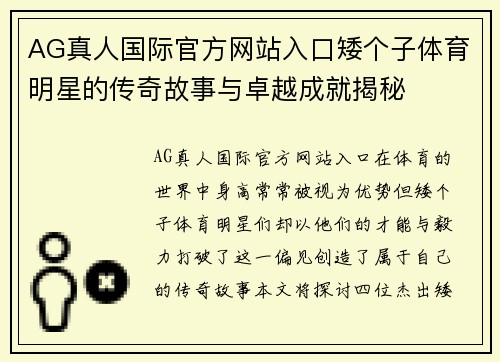 AG真人国际官方网站入口矮个子体育明星的传奇故事与卓越成就揭秘
