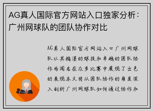 AG真人国际官方网站入口独家分析：广州网球队的团队协作对比