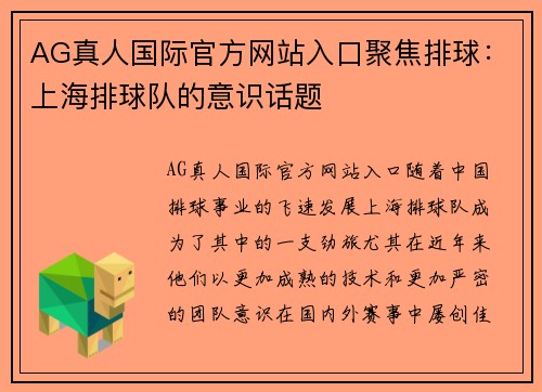 AG真人国际官方网站入口聚焦排球：上海排球队的意识话题