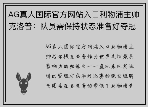 AG真人国际官方网站入口利物浦主帅克洛普：队员需保持状态准备好夺冠