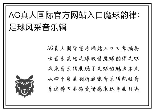 AG真人国际官方网站入口魔球韵律：足球风采音乐辑