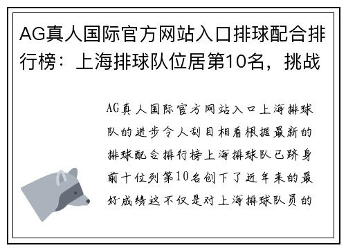 AG真人国际官方网站入口排球配合排行榜：上海排球队位居第10名，挑战未来更高荣誉