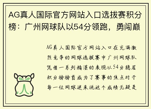 AG真人国际官方网站入口选拔赛积分榜：广州网球队以54分领跑，勇闯巅峰