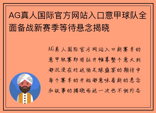 AG真人国际官方网站入口意甲球队全面备战新赛季等待悬念揭晓