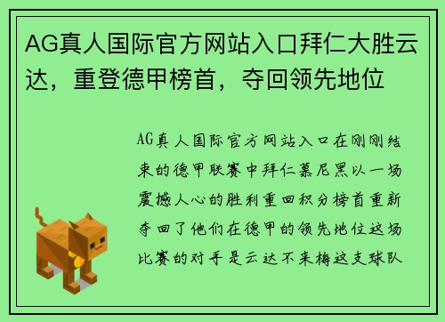 AG真人国际官方网站入口拜仁大胜云达，重登德甲榜首，夺回领先地位
