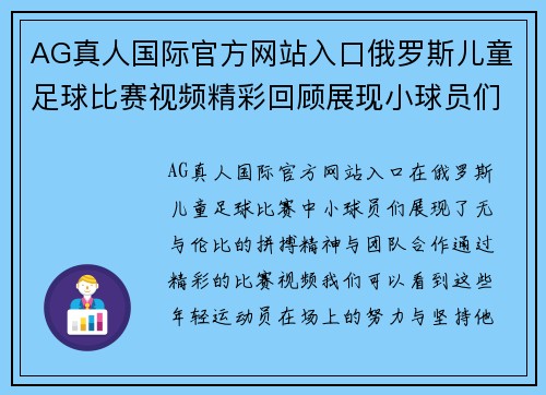 AG真人国际官方网站入口俄罗斯儿童足球比赛视频精彩回顾展现小球员们的拼搏精神与团队合作