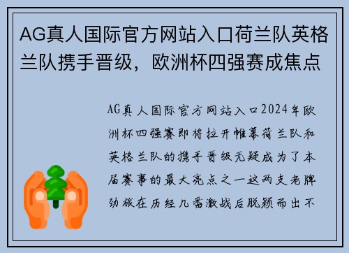 AG真人国际官方网站入口荷兰队英格兰队携手晋级，欧洲杯四强赛成焦点！