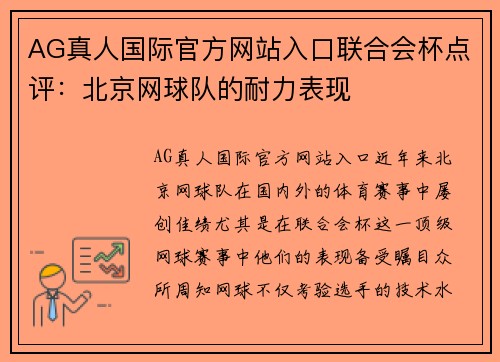 AG真人国际官方网站入口联合会杯点评：北京网球队的耐力表现