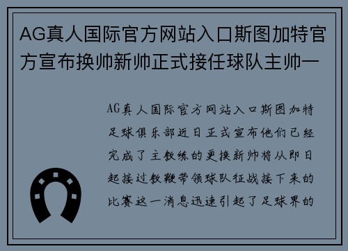 AG真人国际官方网站入口斯图加特官方宣布换帅新帅正式接任球队主帅一职