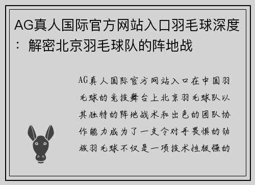 AG真人国际官方网站入口羽毛球深度：解密北京羽毛球队的阵地战