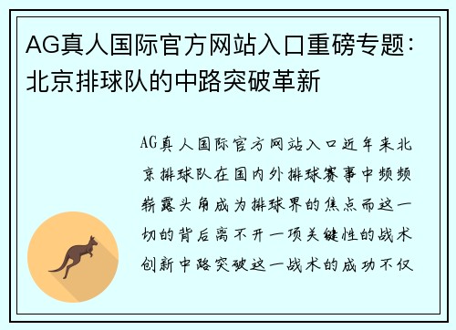 AG真人国际官方网站入口重磅专题：北京排球队的中路突破革新