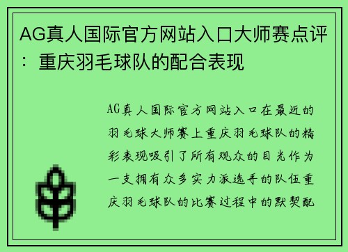 AG真人国际官方网站入口大师赛点评：重庆羽毛球队的配合表现