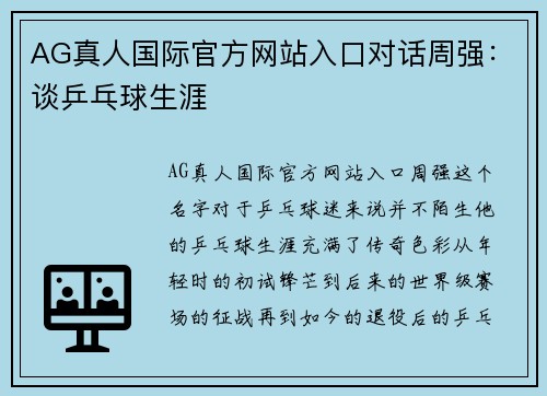 AG真人国际官方网站入口对话周强：谈乒乓球生涯