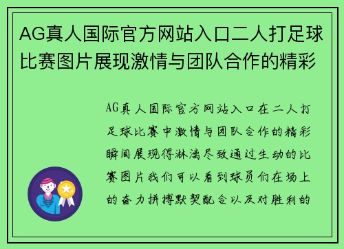 AG真人国际官方网站入口二人打足球比赛图片展现激情与团队合作的精彩瞬间