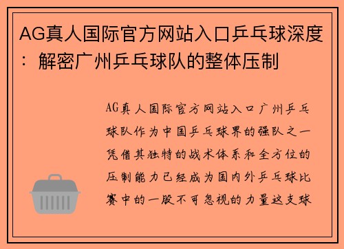 AG真人国际官方网站入口乒乓球深度：解密广州乒乓球队的整体压制