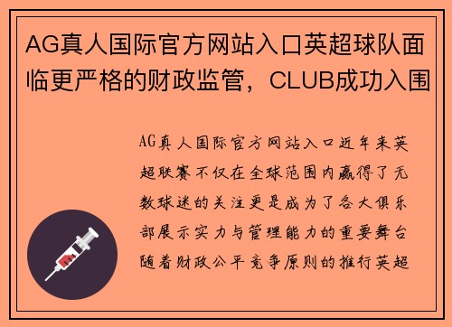 AG真人国际官方网站入口英超球队面临更严格的财政监管，CLUB成功入围欧冠小组赛已成必然