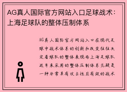 AG真人国际官方网站入口足球战术：上海足球队的整体压制体系