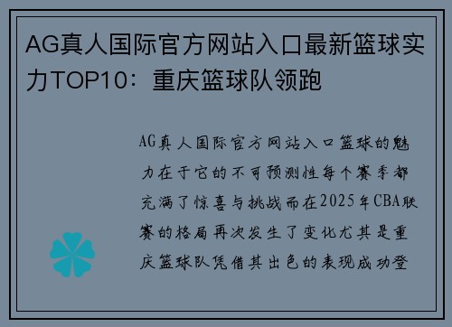 AG真人国际官方网站入口最新篮球实力TOP10：重庆篮球队领跑