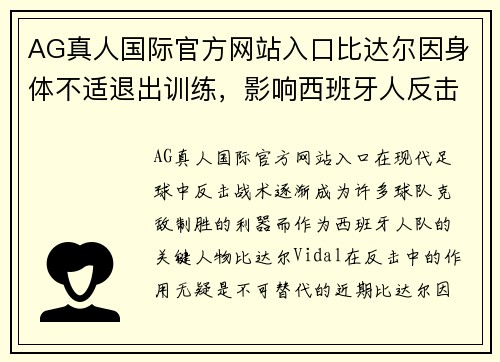 AG真人国际官方网站入口比达尔因身体不适退出训练，影响西班牙人反击意图
