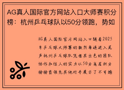 AG真人国际官方网站入口大师赛积分榜：杭州乒乓球队以50分领跑，势如破竹再创辉煌