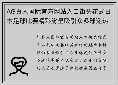 AG真人国际官方网站入口街头花式日本足球比赛精彩纷呈吸引众多球迷热情参与