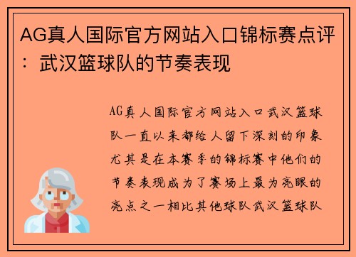 AG真人国际官方网站入口锦标赛点评：武汉篮球队的节奏表现