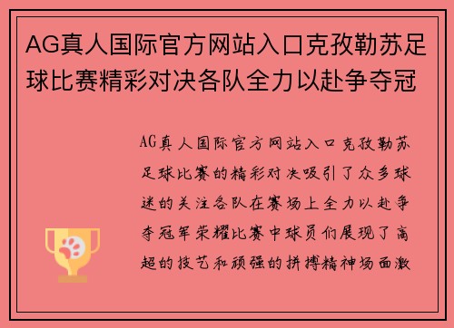 AG真人国际官方网站入口克孜勒苏足球比赛精彩对决各队全力以赴争夺冠军荣耀