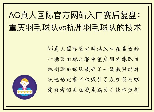 AG真人国际官方网站入口赛后复盘：重庆羽毛球队vs杭州羽毛球队的技术对决