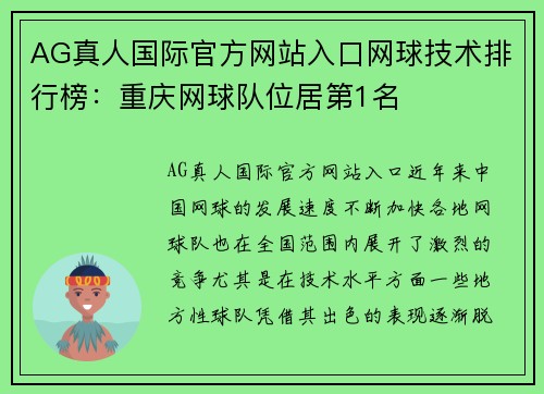 AG真人国际官方网站入口网球技术排行榜：重庆网球队位居第1名