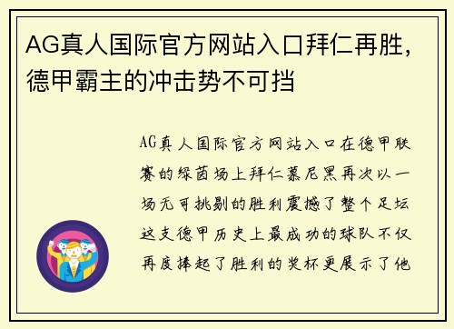 AG真人国际官方网站入口拜仁再胜，德甲霸主的冲击势不可挡
