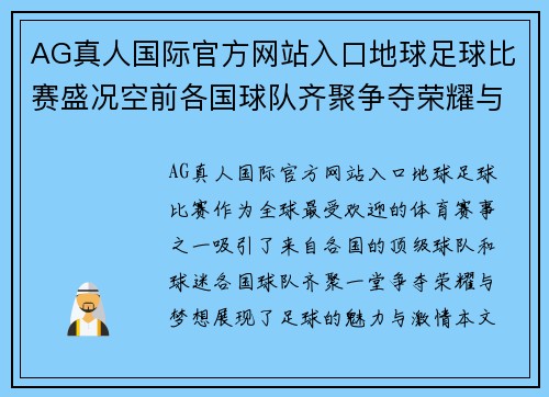 AG真人国际官方网站入口地球足球比赛盛况空前各国球队齐聚争夺荣耀与梦想