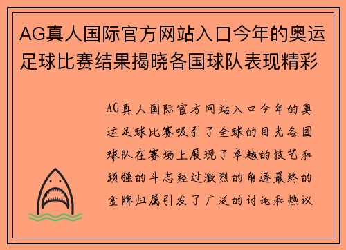 AG真人国际官方网站入口今年的奥运足球比赛结果揭晓各国球队表现精彩纷呈争夺金牌的激烈对决